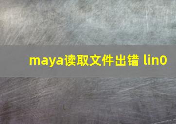 maya读取文件出错 lin0